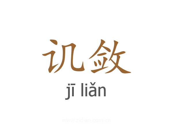 讥敛