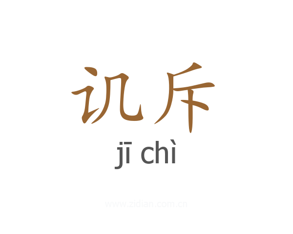 讥斥
