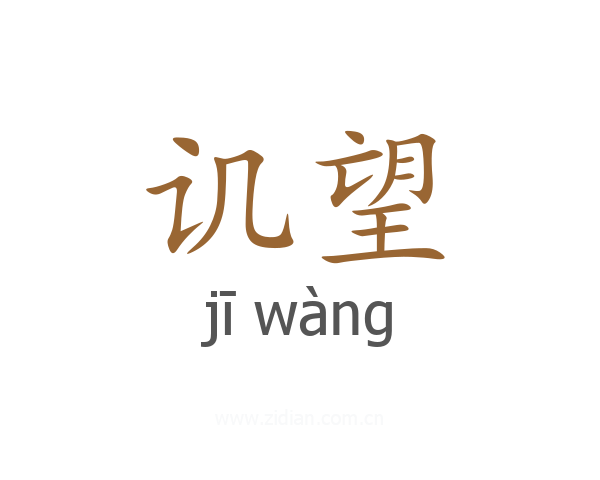 讥望