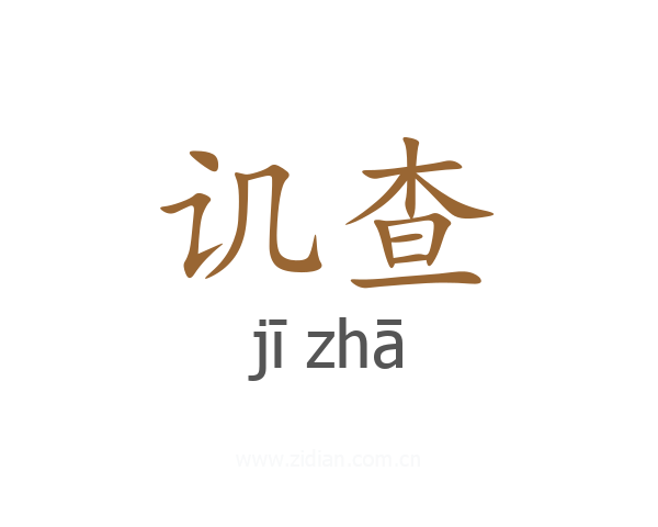 讥查