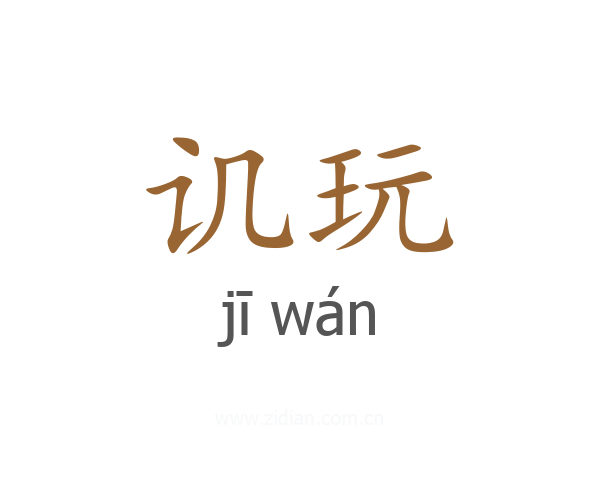 讥玩