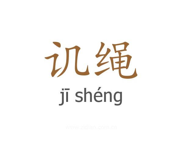 讥绳