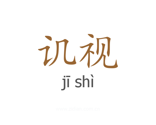 讥视