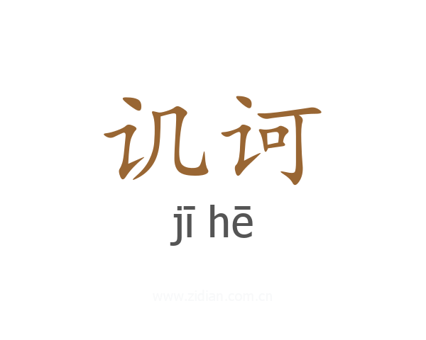讥诃