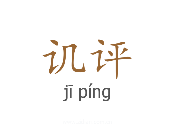 讥评