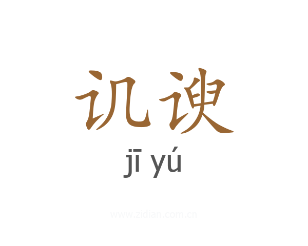 讥谀