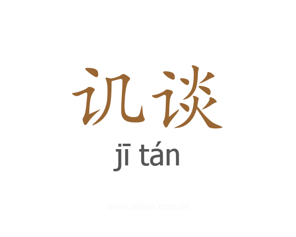 讥谈