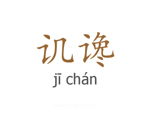 讥谗