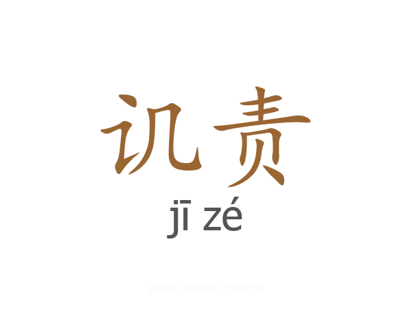 讥责