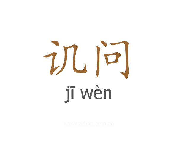 讥问