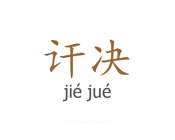 讦决