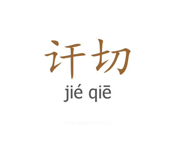 讦切