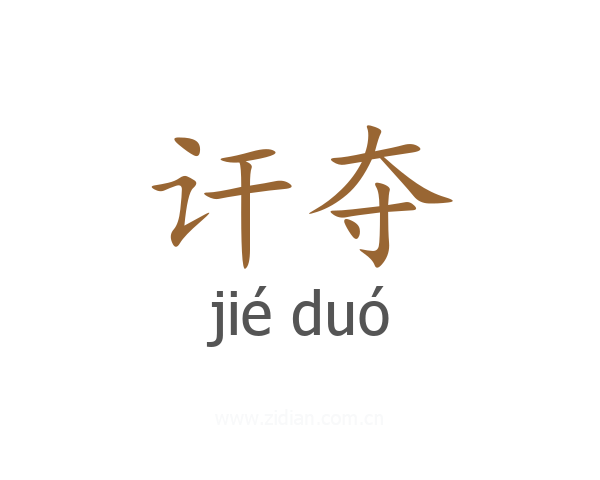 讦夺
