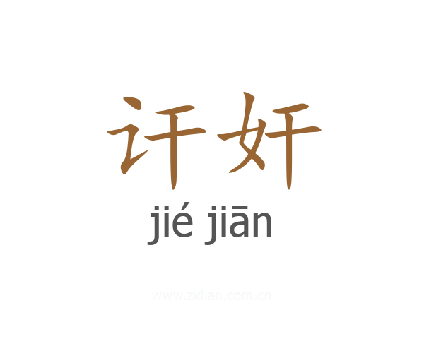 讦奸