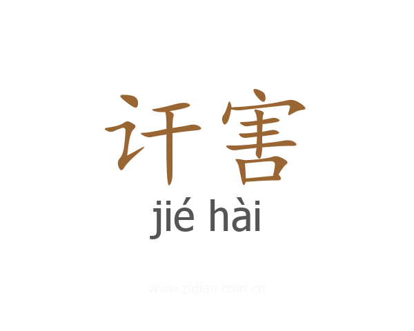 讦害