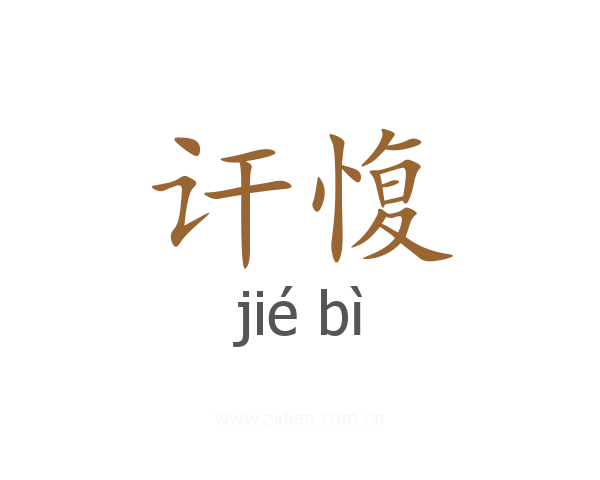 讦愎