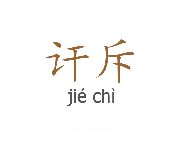讦斥