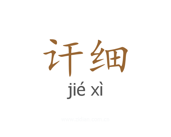 讦细