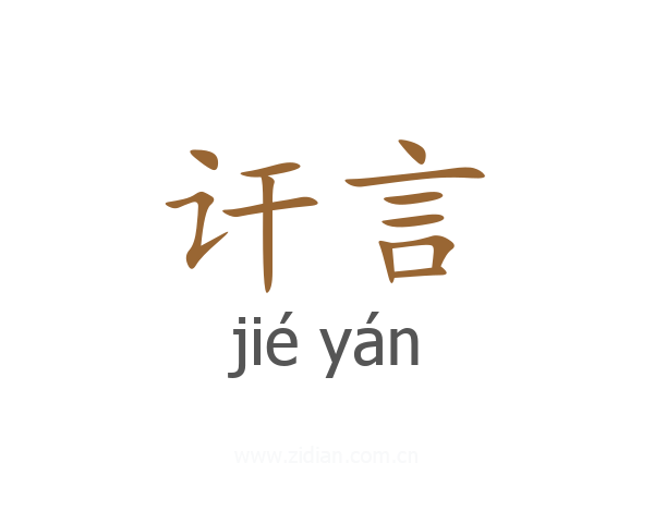 讦言
