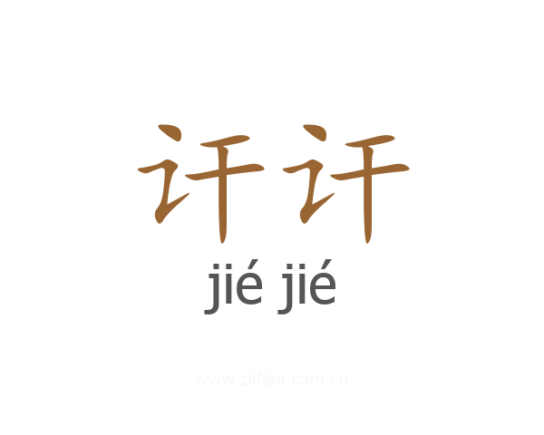 讦讦