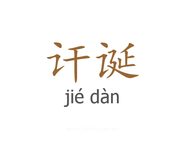 讦诞