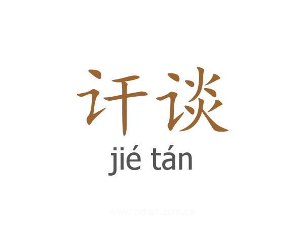 讦谈