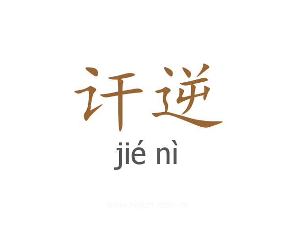 讦逆