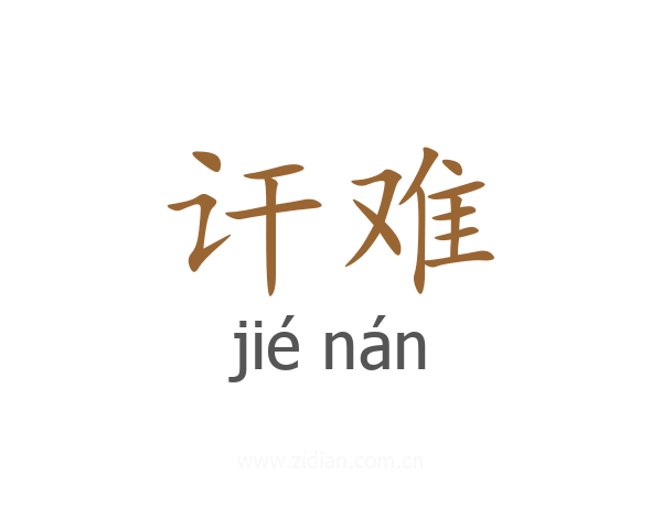 讦难