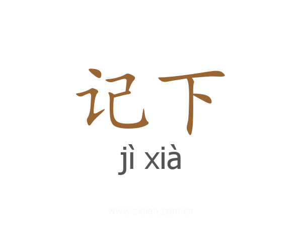 记下