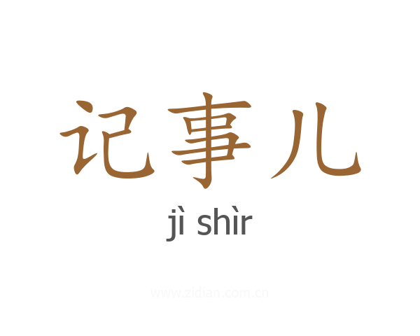 记事儿