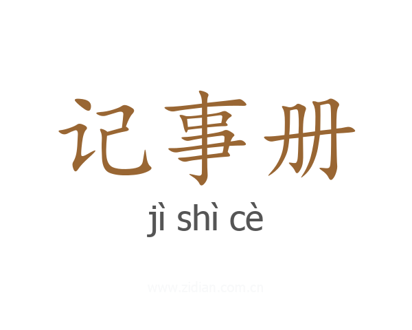 记事册
