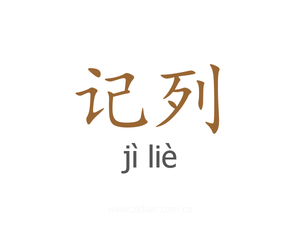 记列