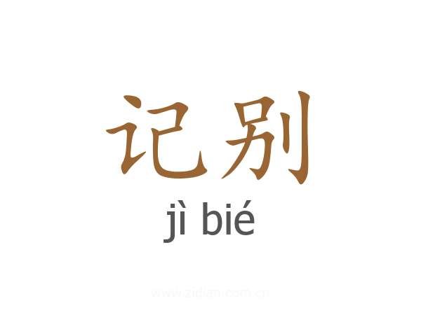 记别