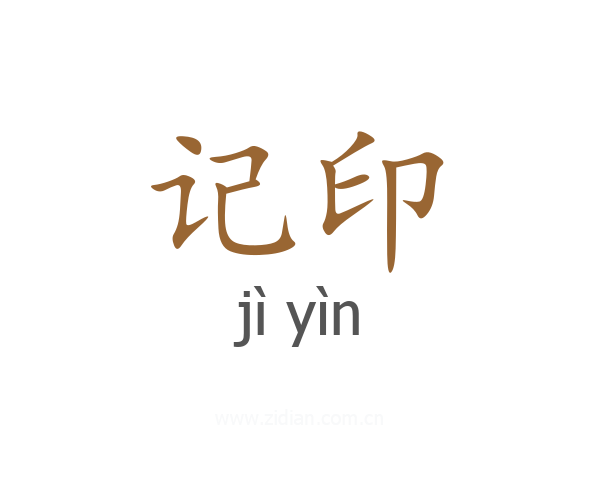 记印
