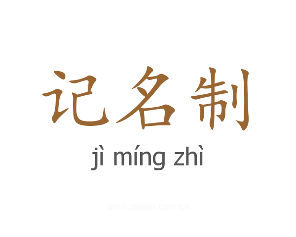 记名制