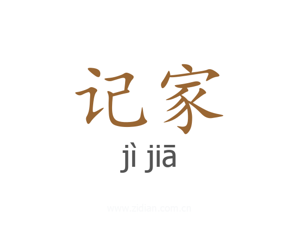 记家