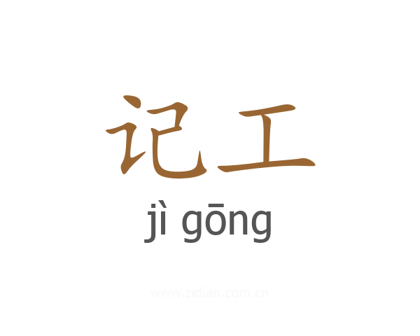 记工