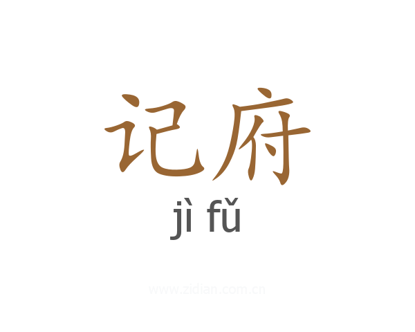 记府