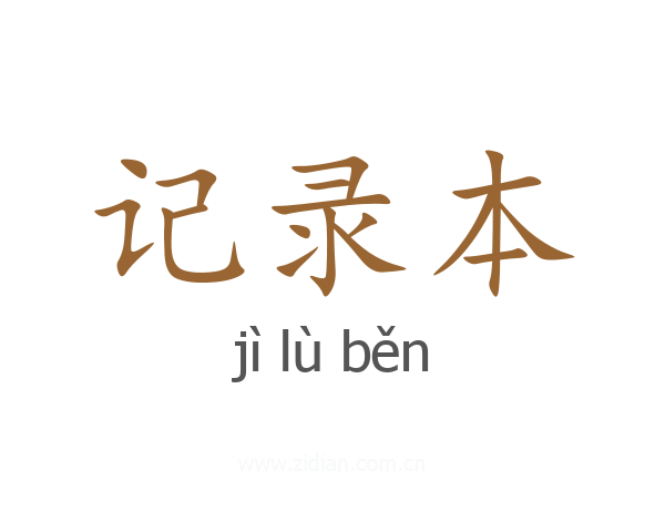 记录本