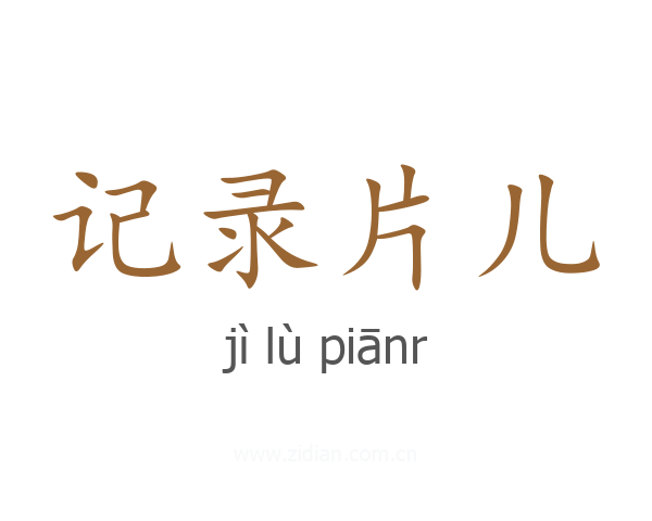 记录片儿