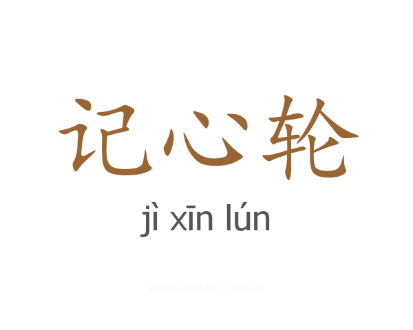 记心轮