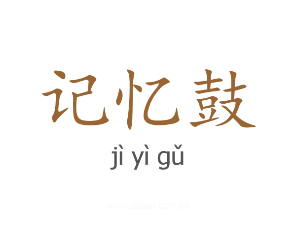 记忆鼓