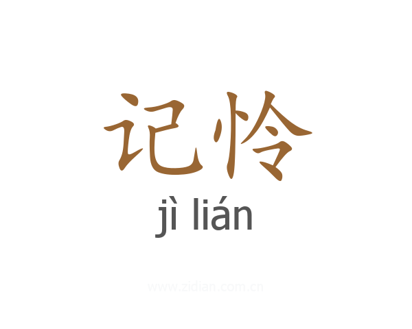 记怜