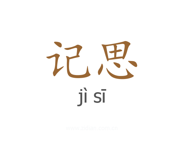记思