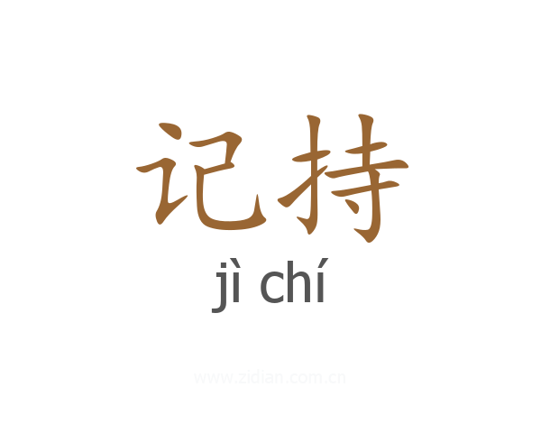 记持