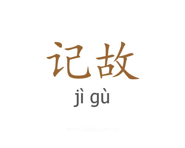 记故