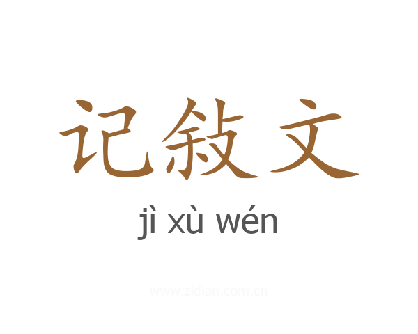 记敍文