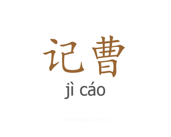 记曹