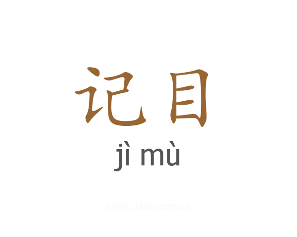 记目