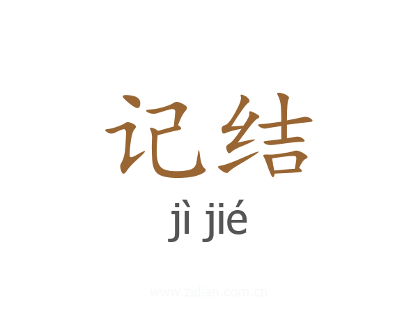 记结
